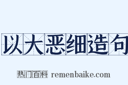 以大恶细造句是什么意思的图片